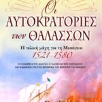 ΟΙ ΑΥΤΟΚΡΑΤΟΡΙΕΣ ΤΩΝ ΘΑΛΑΣΣΩΝ