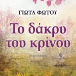 ΤΟ ΔΑΚΡΥ ΤΟΥ ΚΡΙΝΟΥ