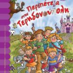 ΠΕΡΙΠΕΤΕΙΑ ΣΤΗΝ ΤΕΡΗΔΟΝΟΥΠΟΛΗ