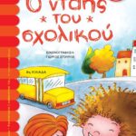 Ο ΝΤΑΗΣ ΤΟΥ ΣΧΟΛΙΚΟΥ
