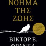 ΤΟ ΝΟΗΜΑ ΤΗΣ ΖΩΗΣ