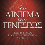ΤΟ ΑΙΝΙΓΜΑ ΤΗΣ ΓΕΝΕΣΕΩΣ