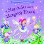 ΜΑΓΙΚΕΣ ΤΡΙΣΔΙΑΣΤΑΤΕΣ ΠΕΡΙΠΕΤΕΙΕΣ: Η ΝΕΡΑΪΔΑ ΚΑΙ Η ΜΑΓΙΚΗ ΕΥΧΗ