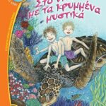 ΣΤΟ ΝΗΣΙ ΜΕ ΤΑ ΚΡΥΜΜΕΝΑ ΜΥΣΤΙΚΑ