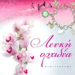 ΛΕΥΚΗ ΟΡΧΙΔΕΑ
