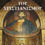 Η ΙΣΤΟΡΙΑ ΤΟΥ ΧΡΙΣΤΙΑΝΙΣΜΟΥ