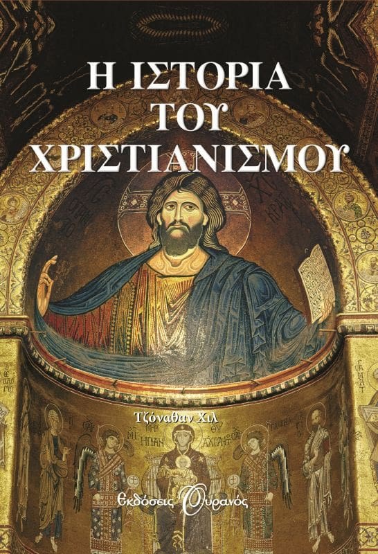9789604537785_1 Η ΙΣΤΟΡΙΑ ΤΟΥ ΧΡΙΣΤΙΑΝΙΣΜΟΥ - Image 1