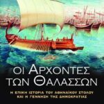 ΟΙ ΑΡΧΟΝΤΕΣ ΤΩΝ ΘΑΛΑΣΣΩΝ