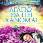 ΑΓΑΠΩ ΘΑ ΠΕΙ ΧΑΝΟΜΑΙ