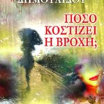 ΠΟΣΟ ΚΟΣΤΙΖΕΙ Η ΒΡΟΧΗ;