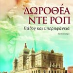 ΔΩΡΟΘΕΑ ΝΤΕ ΡΟΠ - ΠΑΘΟΣ ΚΑΙ ΥΠΕΡΗΦΑΝΕΙΑ