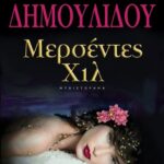 ΜΕΡΣΕΝΤΕΣ ΧΙΛ