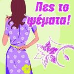 ΠΕΣ ΤΟ ΨΕΜΑΤΑ!