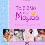ΤΟ ΒΙΒΛΙΟ ΤΗΣ ΜΑΜΑΣ