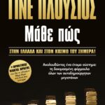 ΓΙΝΕ ΠΛΟΥΣΙΟΣ ΜΑΘΕ ΠΩΣ