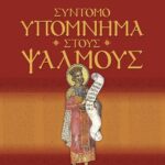 ΣΥΝΤΟΜΟ ΥΠΟΜΝΗΜΑ ΣΤΟΥΣ ΨΑΛΜΟΥΣ