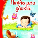 ΠΙΠΙΛΑ ΜΟΥ ΓΛΥΚΙΑ