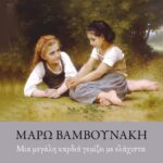 ΜΙΑ ΜΕΓΑΛΗ ΚΑΡΔΙΑ ΓΕΜΙΖΕΙ ΜΕ ΕΛΑΧΙΣΤΑ