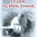 ΟΙ ΜΑΝΕΣ ΤΗΣ ΑΔΕΙΑΣ ΑΓΚΑΛΙΑΣ