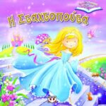 ΤΡΙΣΔΙΑΣΤΑΤΑ ΒΙΒΛΙΑ: Η ΣΤΑΧΤΟΠΟΥΤΑ