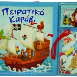 ΠΕΙΡΑΤΙΚΟ ΚΑΡΑΒΙ