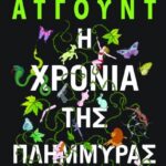 Η ΧΡΟΝΙΑ ΤΗΣ ΠΛΗΜΜΥΡΑΣ