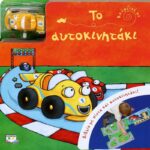 ΚΟΥΡΔΙΣΕ ΜΕ: ΤΟ ΑΥΤΟΚΙΝΗΤΑΚΙ