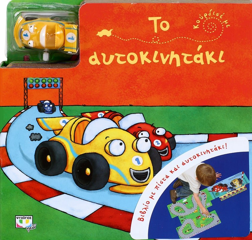 9789604538584_1 ΚΟΥΡΔΙΣΕ ΜΕ: ΤΟ ΑΥΤΟΚΙΝΗΤΑΚΙ - Image 1