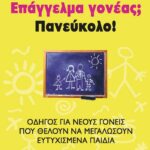 ΕΠΑΓΓΕΛΜΑ ΓΟΝΕΑΣ; ΠΑΝΕΥΚΟΛΟ!
