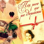 ΠΕΣ ΜΟΥ ΑΝ ΜΕ ΘΥΜΑΣΑΙ