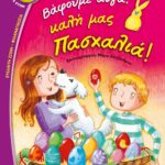 ΒΑΦΟΥΜΕ ΑΥΓΑ, ΚΑΛΗ ΜΑΣ ΠΑΣΧΑΛΙΑ!
