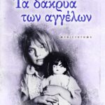 ΤΑ ΔΑΚΡΥΑ ΤΩΝ ΑΓΓΕΛΩΝ