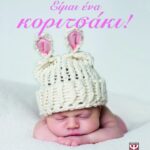 ΕΙΜΑΙ ΕΝΑ ΚΟΡΙΤΣΑΚΙ!