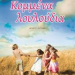 ΚΟΜΜΕΝΑ ΛΟΥΛΟΥΔΙΑ