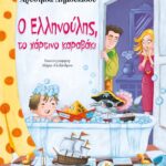 Ο ΕΛΛΗΝΟΥΛΗΣ, ΤΟ ΧΑΡΤΙΝΟ ΚΑΡΑΒΑΚΙ