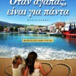 ΟΤΑΝ ΑΓΑΠΑΣ, ΕΙΝΑΙ ΓΙΑ ΠΑΝΤΑ