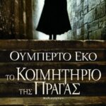 ΤΟ ΚΟΙΜΗΤΗΡΙΟ ΤΗΣ ΠΡΑΓΑΣ