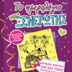 ΤΟ ΗΜΕΡΟΛΟΓΙΟ ΜΙΑΣ ΞΕΝΕΡΩΤΗΣ 2: ΙΣΤΟΡΙΕΣ ΑΠΟ ΕΝΑ ΟΧΙ ΚΑΙ ΤΟΣΟ ΔΗΜΟΦΙΛΕΣ ΠΑΡΤΙ ΓΚΕΡΛ