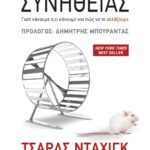Η ΔΥΝΑΜΗ ΤΗΣ ΣΥΝΗΘΕΙΑΣ