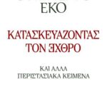 ΚΑΤΑΣΚΕΥΑΖΟΝΤΑΣ ΤΟΝ ΕΧΘΡΟ