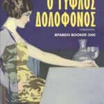 Ο ΤΥΦΛΟΣ ΔΟΛΟΦΟΝΟΣ