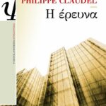Η ΕΡΕΥΝΑ