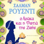 Ο ΛΟΥΚΑ ΚΑΙ Η ΦΩΤΙΑ ΤΗΣ ΖΩΗΣ
