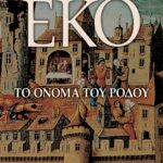 ΤΟ ΟΝΟΜΑ ΤΟΥ ΡΟΔΟΥ