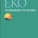 ΤΟ ΕΚΚΡΕΜΕΣ ΤΟΥ ΦΟΥΚΩ