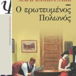 Ο ΕΡΩΤΕΥΜΕΝΟΣ ΠΟΛΩΝΟΣ