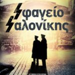 SΦΑΓΕΙΟ SΑΛΟΝΙΚΗΣ