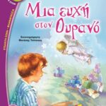 ΜΙΑ ΕΥΧΗ ΣΤΟΝ ΟΥΡΑΝΟ