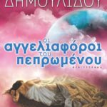 ΟΙ ΑΓΓΕΛΙΑΦΟΡΟΙ ΤΟΥ ΠΕΠΡΩΜΕΝΟΥ
