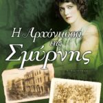 Η ΑΡΧΟΝΤΙΣΣΑ ΤΗΣ ΣΜΥΡΝΗΣ